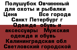 Полушубок Овчиннный для охоты и рыбалки › Цена ­ 5 000 - Все города, Санкт-Петербург г. Одежда, обувь и аксессуары » Мужская одежда и обувь   . Калининградская обл.,Светловский городской округ 